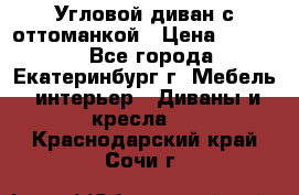 Угловой диван с оттоманкой › Цена ­ 20 000 - Все города, Екатеринбург г. Мебель, интерьер » Диваны и кресла   . Краснодарский край,Сочи г.